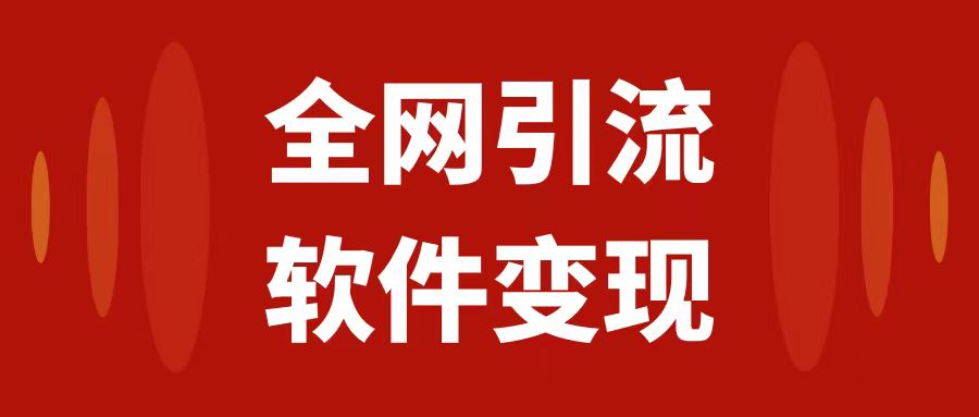 （7614期）全网引流，软件虚拟资源变现项目，日入1000＋