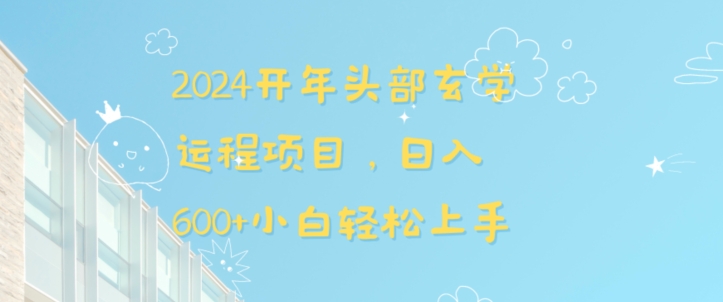 2024开年头部玄学运程项目，日入600+小白轻松上手