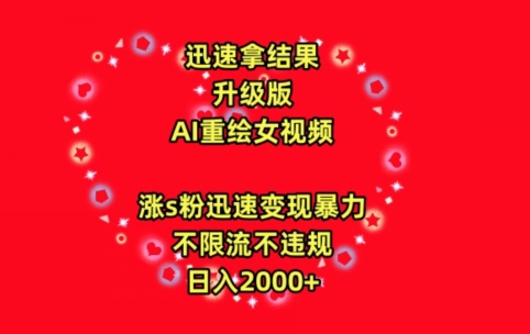 迅速拿结果，最新玩法AI重绘美女视频，涨s粉迅速，变现暴力，不限流不封号，日入2000+