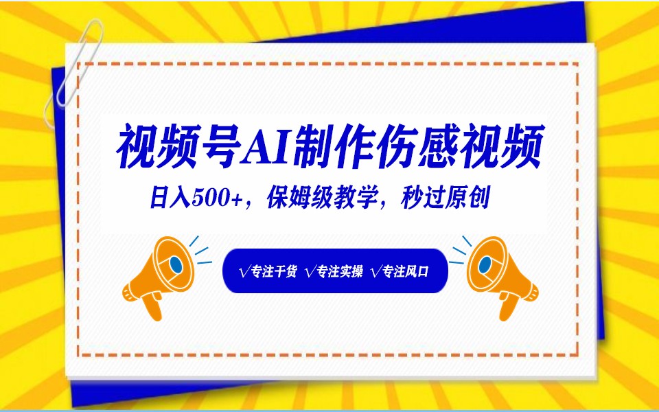 视频号AI生成伤感文案，一分钟一个视频，小白最好的入坑赛道，日入500+