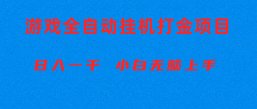（10215期）全自动游戏打金搬砖项目，日入1000+ 小白无脑上手
