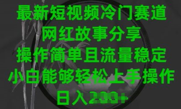最新短视频冷门赛道，网红故事分享，操作简单且流量稳定，小白能够轻松上手操作