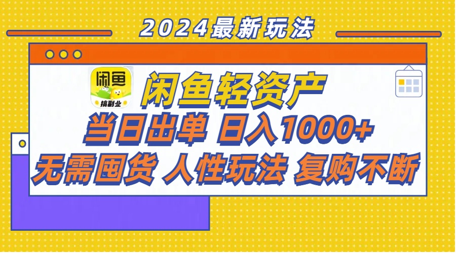 （11701期）闲鱼轻资产  当日出单 日入1000+ 无需囤货人性玩法复购不断