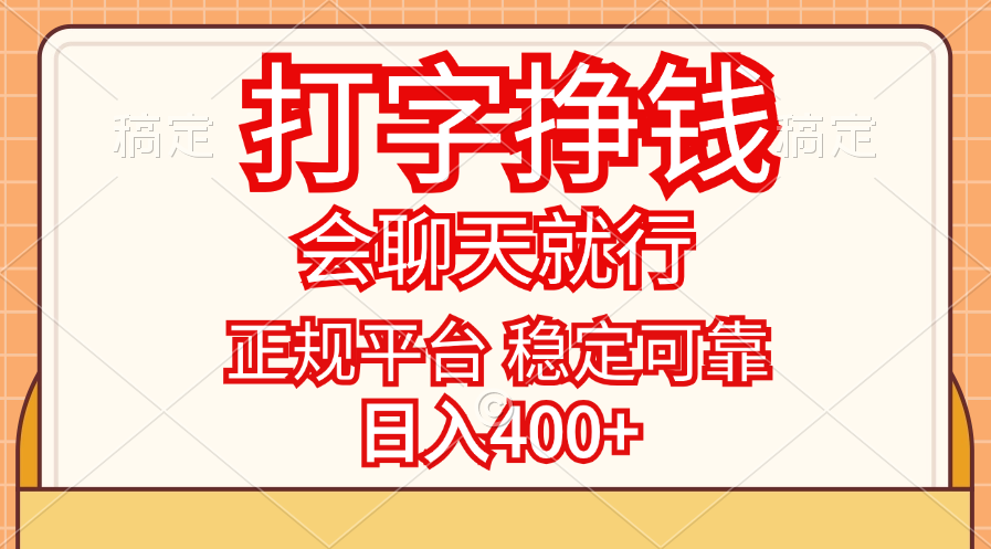 （11998期）打字挣钱，只要会聊天就行，稳定可靠，正规平台，日入400+