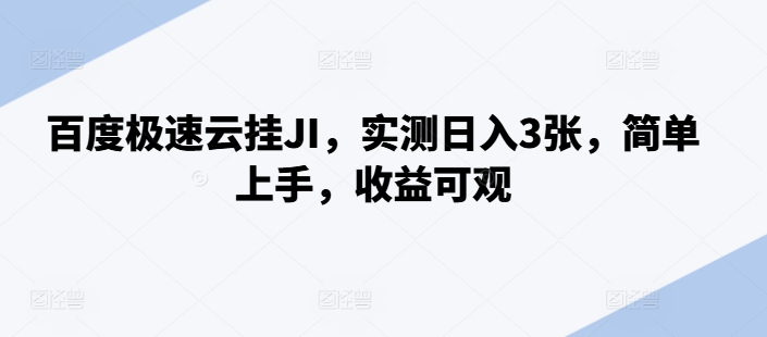 百度极速云挂JI，实测日入3张，简单上手，收益可观