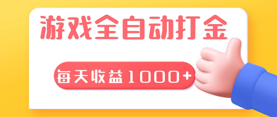 （13410期）游戏全自动无脑搬砖，每天收益1000+ 长期稳定的项目