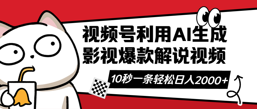（14155期）视频号AI解说视频，利用AI软件生成原创爆款影视解说视频，10秒钟一条，…