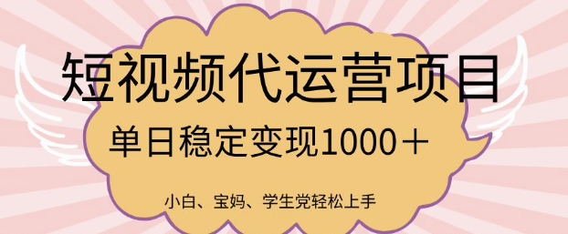 2025最新风口项目，短视频代运营日入多张