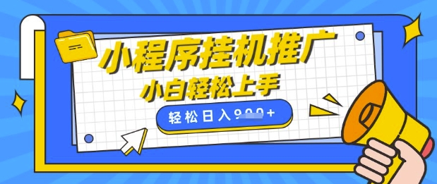 小程序挂G推广，全自动被动收益，纯手机操作，日入9张，小白宝妈轻松上手，上班兼职两不误