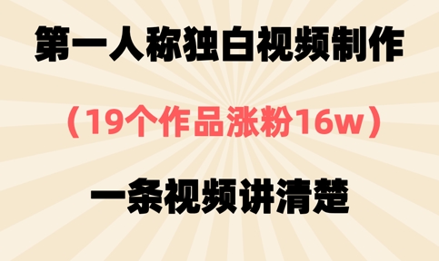 第一人称独白视频制作，19个作品涨粉16w，一条视频讲清楚