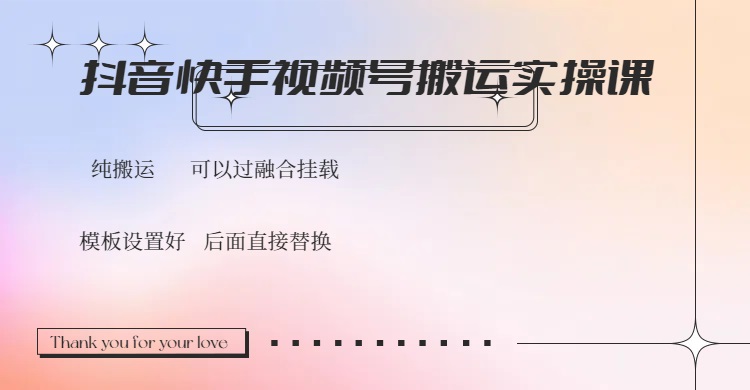 （14399期）抖音快手视频号，搬运教程实操，可以过融合挂载
