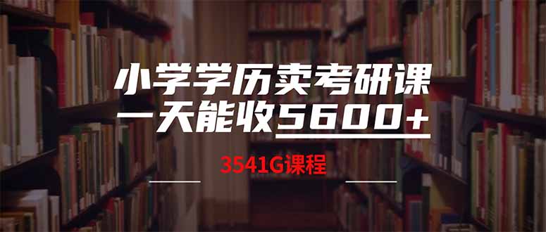 （14561期）小学学历卖考研课程，一天收5600（附3580G考研合集）