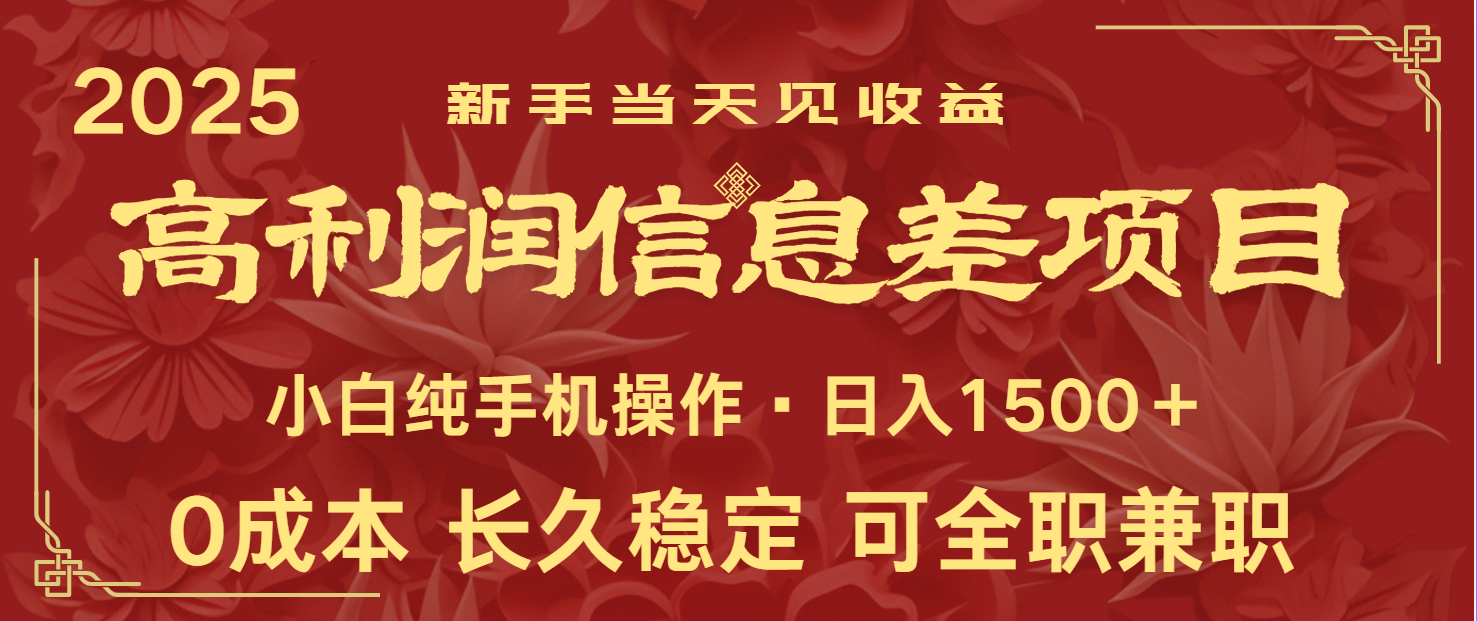 日入2000+ 全网独家 利润超级高的信息差项目 新人当天收益  纯手机操作