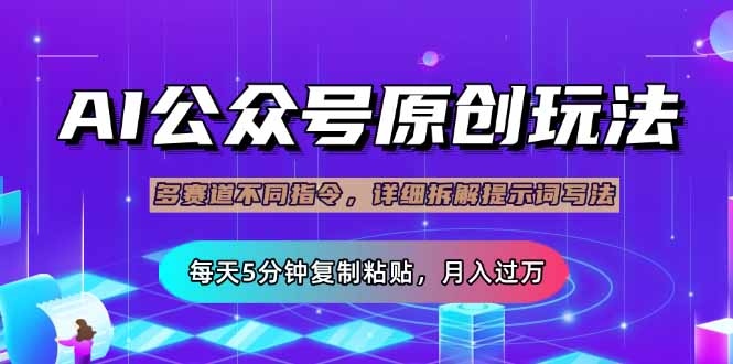 （14154期）公众号流量主多赛道玩法详解，Ai原创文章，每天5分钟复制粘贴，轻松月…