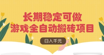 游戏全自动搬砖项目，日入数张，长期稳定可做，无脑操作可批量多开矩阵