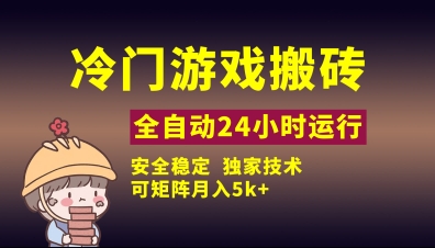 冷门游戏全自动搬砖，独家技术，稳定无风险，可矩阵月入5k，小白可做