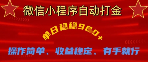 微信小程序自动打金，单日稳稳9张，操作简单、收益稳定、有手就行