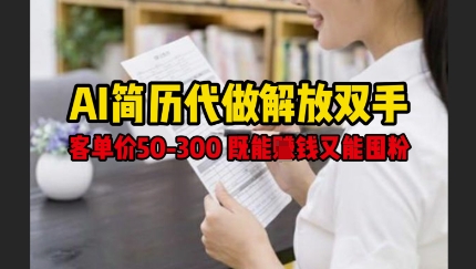 AI简历代做解放双手，客单价50-300不等，既能挣钱又能囤粉