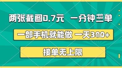 两张截图0.7元，一分钟三单，接单无上限，一部手机就能做，一天5张+