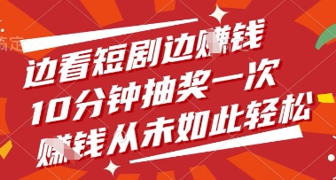 边看短剧边挣钱，10分钟抽奖一次，挣钱从未如此轻松