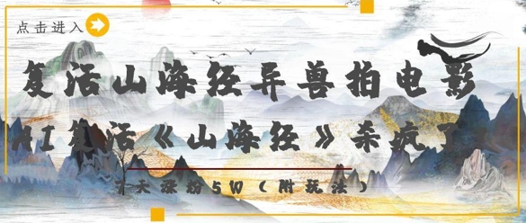 复活山海经异兽拍电影，AI复活《山海经》杀疯了，7天涨粉5W