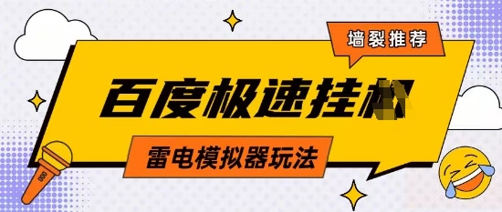 5月最新百度云机模拟器玩法无需任何成本有无电脑均可操作单号月收益2张+保底收入