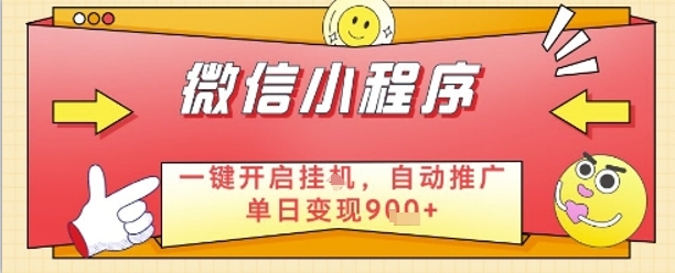 最新微信小程序一键开启挂G，自动推广单日变现9张+，实现睡后都在挣米