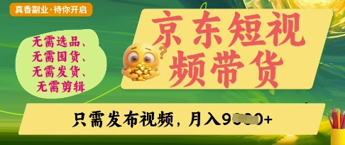 京东短视频带货，开启零门槛躺Z新时代