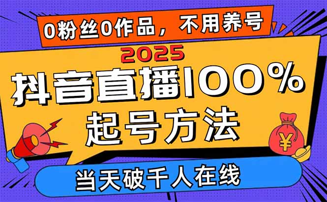（14392期）2025抖音直播100%起号方法，0粉丝0作品当天破千人在线 可配合多种变现方式