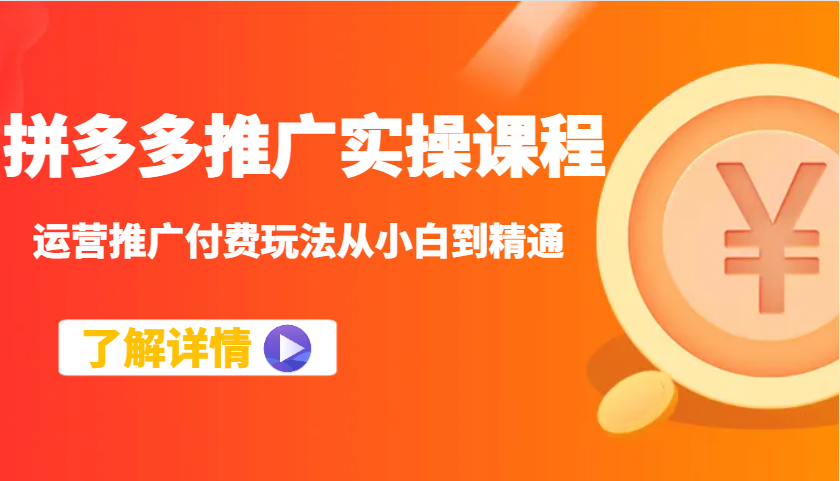 拼多多推广实操课程：运营推广付费玩法从小白到精通