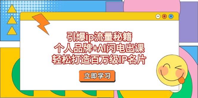 引爆ip流量秘籍，个人品牌+AI闪电出课，轻松打造百万级IP名片