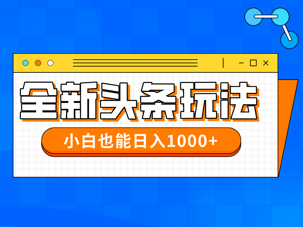 （14514期）今年最新今日头条一比一批量搬砖，小白也可以日赚千元