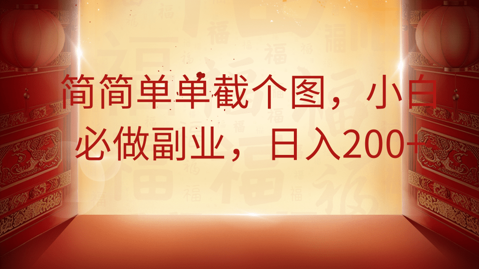 简简单单截个图，小白必做副业，日入200+