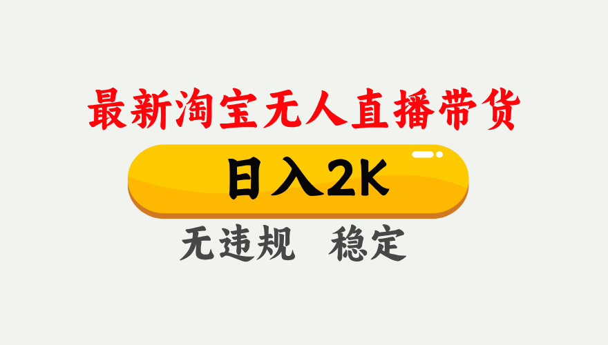最新淘宝无人直播带货，日入1000+，不违规不封号，独家技术，操作简单【揭秘】