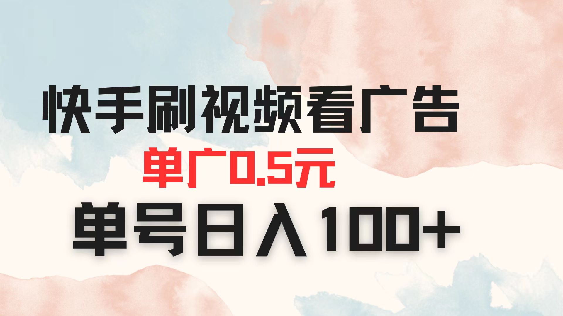 （14336期）快手刷视频看广告 单广告0.5元 单号日入100+