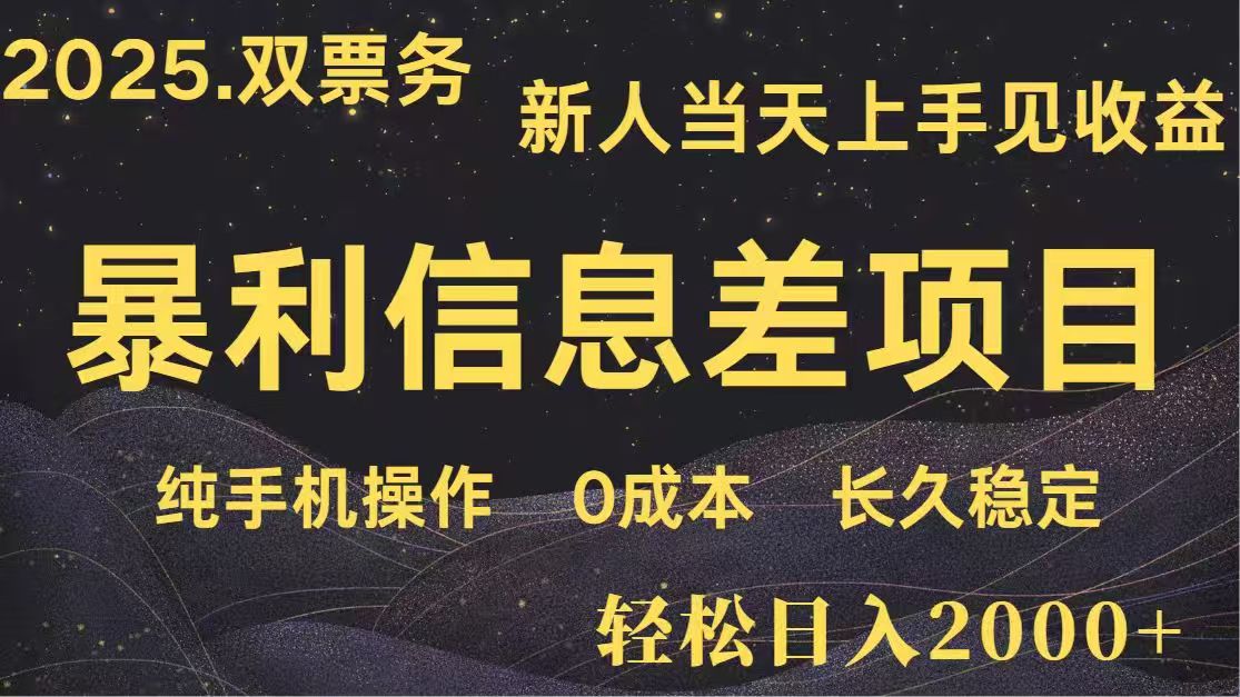 （14241期）日入2000+  高利润信息差项目 副业翻身  新人当天收益  小白长期饭票