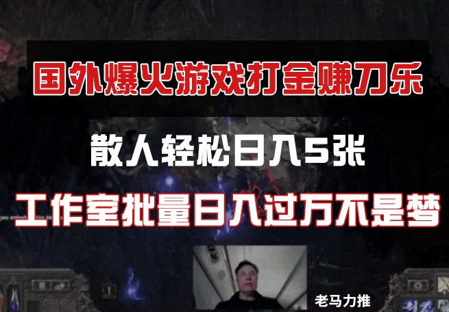 国外游戏打金，散人轻松日入5张，工作室批量日入过万不是梦