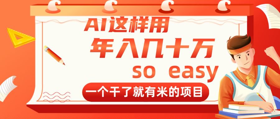 （14607期）AI这样用，年入几十万，一个干了就有米的项目