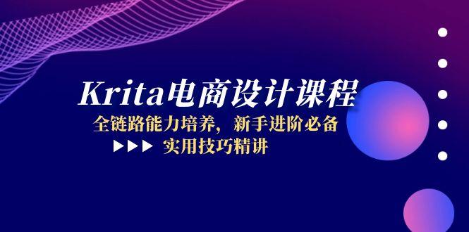 （14850期）Krita电商设计课程，全链路能力培养，新手进阶必备，实用技巧精讲