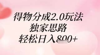 得物分成2.0玩法，独家思路，轻松日入8张+