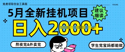 5月最新挂G项目8.0玩法，纯手机操作，稳稳日入1k+