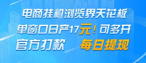 电商挂G浏览界天花板，单窗口日收益17+，每日提现，官方打款
