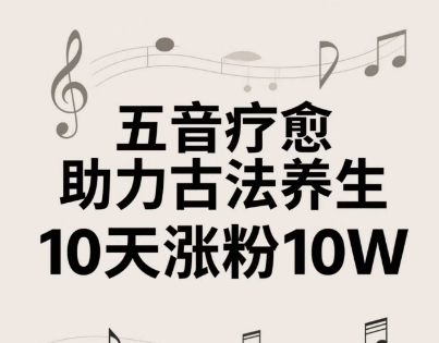 古法五音养生教程，五音疗愈的视频的制作方法，2-4小时就能学会，作者10天涨粉10W