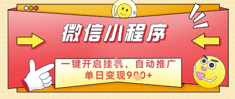 微信官方省心福利项目，小程序挂G副业：每天 30 分钟，日入几张