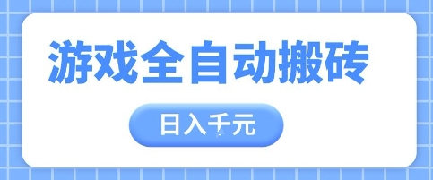 游戏全自动打金搬砖，日入多张，手把手带你，收益冠军项目