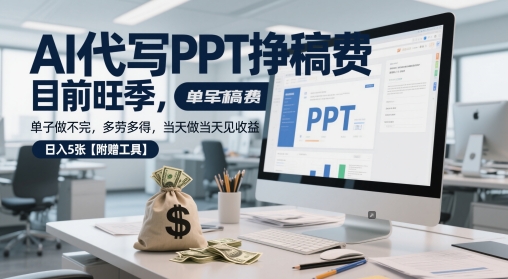 AI代写PPT挣稿费，目前旺季，单子做不完，多劳多得，当天做当天见收益，日入5张【附赠工具】