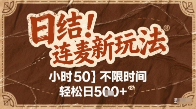 连麦秘籍新玩法，时薪50，碎片时间轻松日2张+
