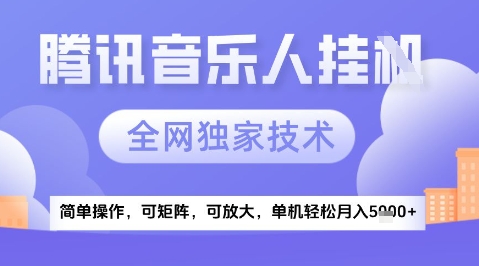2025腾讯音乐挂G项目，全网独家技术，全新玩法，轻松月入5k+