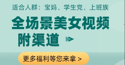 全场景美女视频制作，附渠道，当天变现