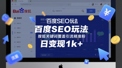 百度SEO玩法，搜狐关键词覆盖引流精准粉，日变现1k+
